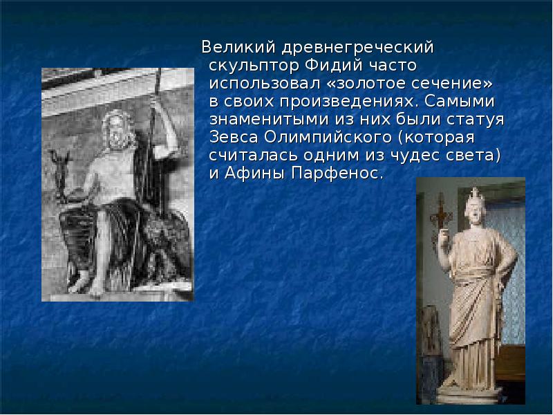 скульптура древней греции фидий. скульптор фидий древняя греция золотое сечение. фидий греческий скульптор. фидий греческий архитектор. что такое фидий.