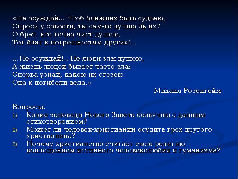 Спроси у совести своей. Не осуждай чтоб ближних быть. Не осуждай других. Я тебя не осуждаю осуждающе.