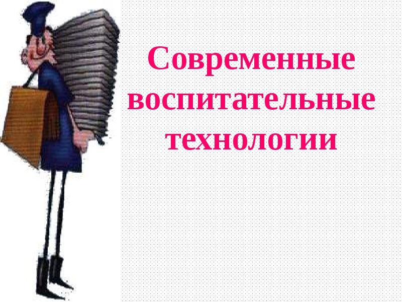 Современные воспитательные. Картинки современные воспитательные технологии. Картинка современные технологии в воспитание.