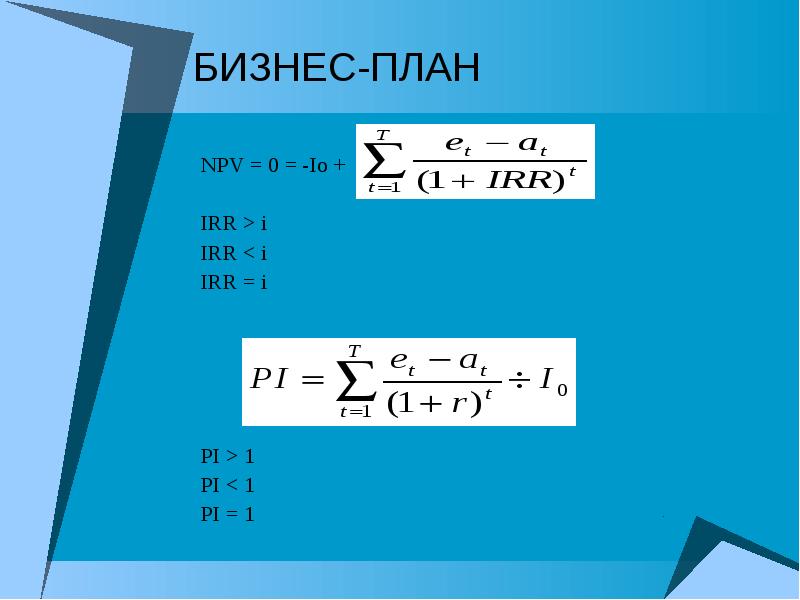 Инвестиционный проект эффективен если npv 12 pi 2 3