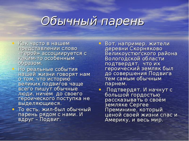 Герой текст. Стихотворение о Сергее Преминине.