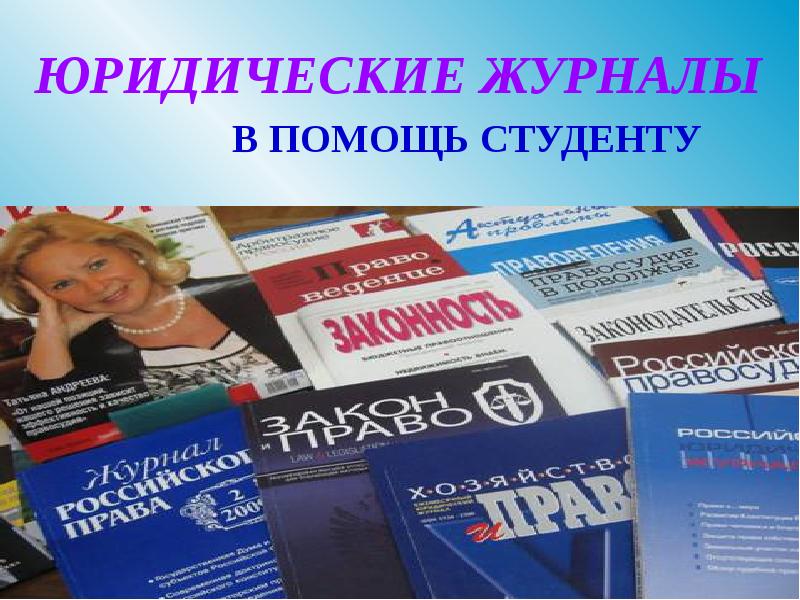 Юридические журналы. Юридический журнал. Правовой журнал. Периодические юридические издания. Виды периодических изданий.