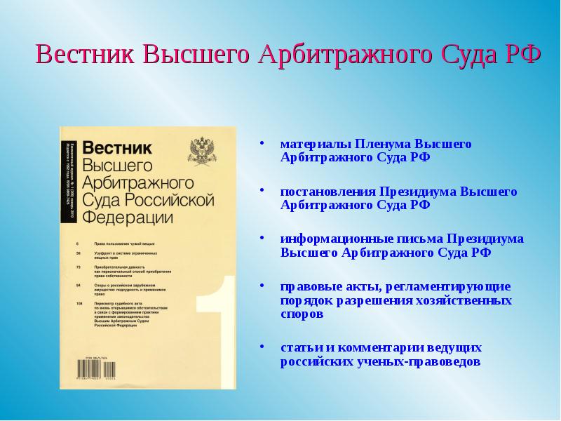 Президиумы высших судов. Вестник высшего арбитражного суда РФ. Вестник арбитражного суда. Вестник конституционного суда РФ. Правовой статус высшего арбитражного суда.