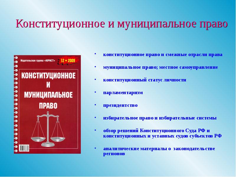 Презентация конституционное право как отрасль права