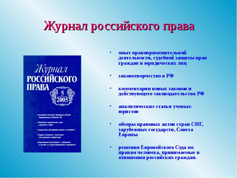 Юридические журналы. Журнал российского права. Журнал российского права журнал. Журнал российское право. Научная статья на правовую тему.