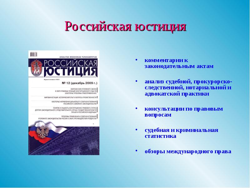 Журнал юридическое право. Российская юстиция журнал. Правовой журнал. Журнал правосудие. Российская юстиция журнал официальный сайт.