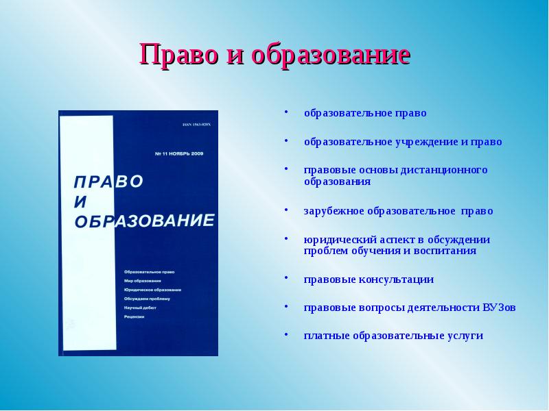 Образовательное право презентация 11 класс