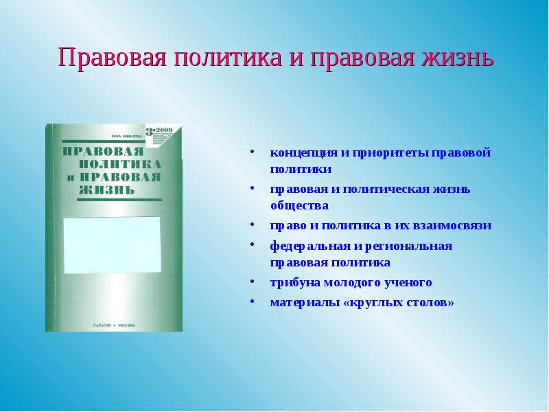 Правовая политика. Правовая политика понятие и приоритеты. Правовая политика понятие. Основные приоритеты Российской правовой политики.