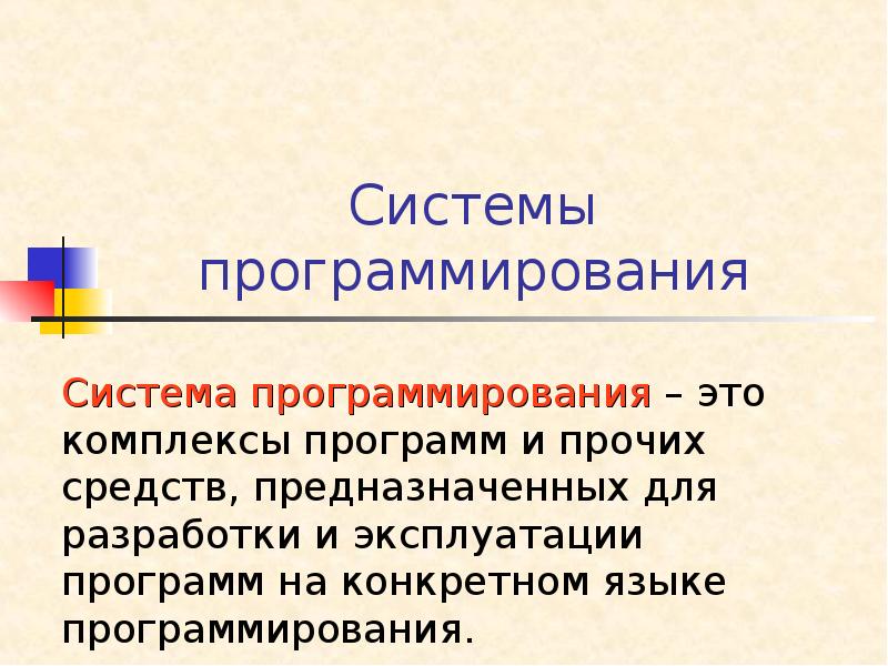Системы программирования Система программирования – это комплексы программ и прочих средств,