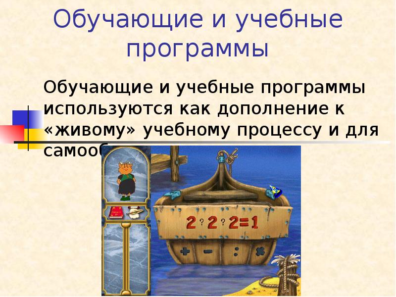 Обучающие и учебные программы Обучающие и учебные программы используются как дополнение