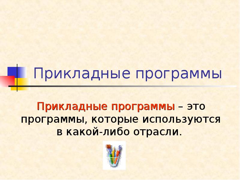 Прикладные программы Прикладные программы – это программы, которые используются в какой-либо