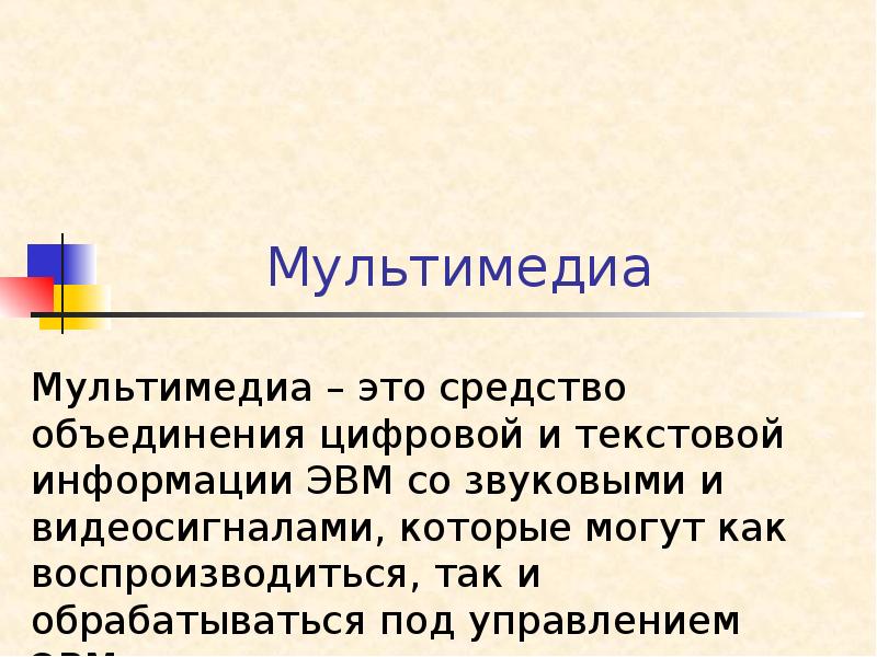 Мультимедиа Мультимедиа – это средство объединения цифровой и текстовой информации