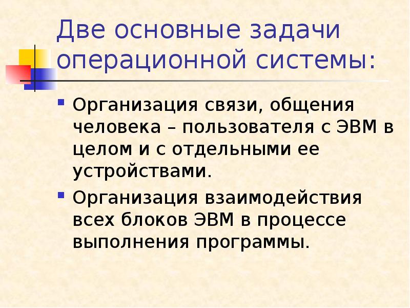 Задачи операционной системы для пользователя. Задачи операционной системы. Основные задачи операционной системы.