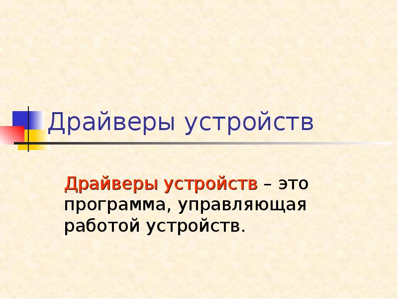 Драйверы устройств Драйверы устройств – это программа, управляющая работой устройств.