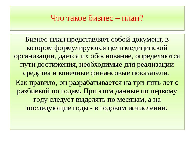 План представляет собой. Бизнес-план представляет собой. Мой бизнес план жизнеспособен потому что.