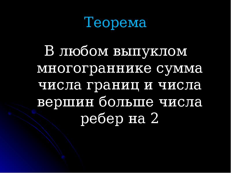 Какой числа граница открыта. В любом выпуклом многограннике.