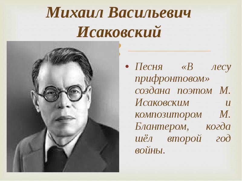 Анализ стихотворения в прифронтовом лесу. Портрет м Исаковского. Портрет Исаковского Михаила Васильевича.