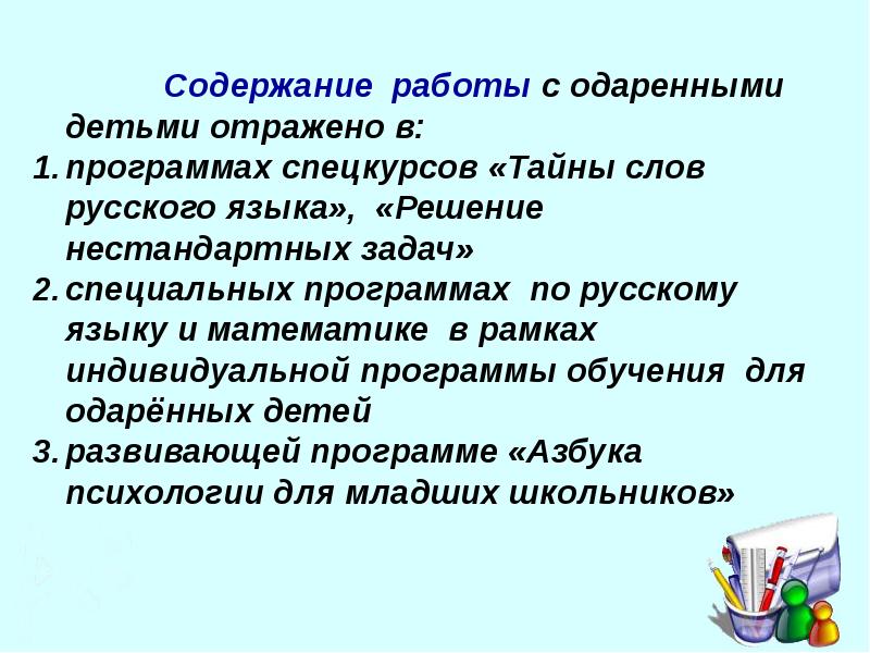 Содержание работы с одаренными детьми. Содержание работы с одаренными детьми