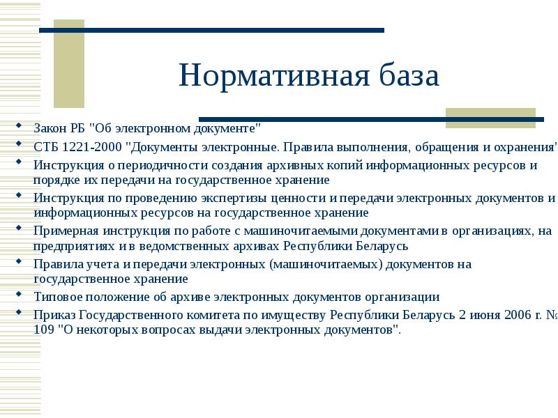 Документов рб. Нормативная база документов. Электронная база нормативных документов. Электронный архив закон. Нормативная база архива.