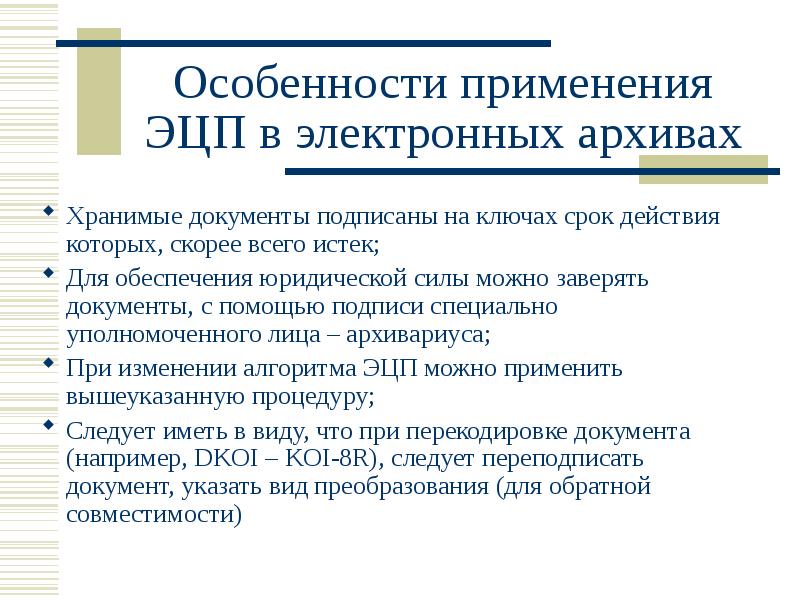 Проблема архивов. Перспективы электронных документов. Проблемы архивов. Перспективы электронной подписи. Переподписать.