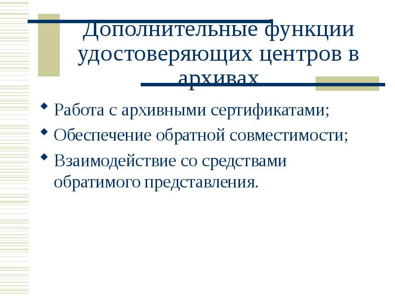 Роль подтвердить. Функции удостоверяющего центра. Функции удостоверяющего центра включают. Достижение совместимости взаимодействия. Не является функцией удостоверяющего центра.