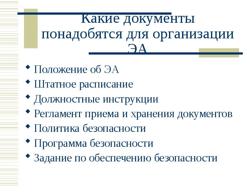 Какие документы понадобятся для организации ЭА
Положение об ЭА
Штатное расписание Какие документы понадобятся для организации ЭА
Положение об ЭА
Штатное расписание