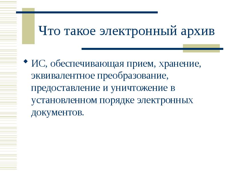 Что такое архив. Архив. АОХВ. Что такое архив кратко. История архива.