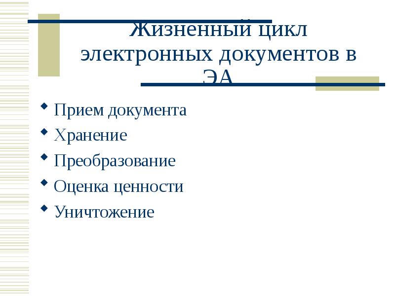 Жизненный цикл электронных документов в ЭА
Прием документа
Хранение
Преобразование
Оценка Жизненный цикл электронных документов в ЭА
Прием документа
Хранение
Преобразование
Оценка