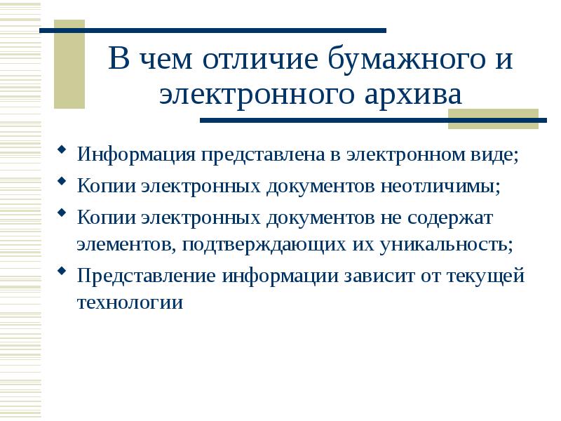 В чем отличие бумажного и электронного архива
Информация представлена в электронном В чем отличие бумажного и электронного архива
Информация представлена в электронном