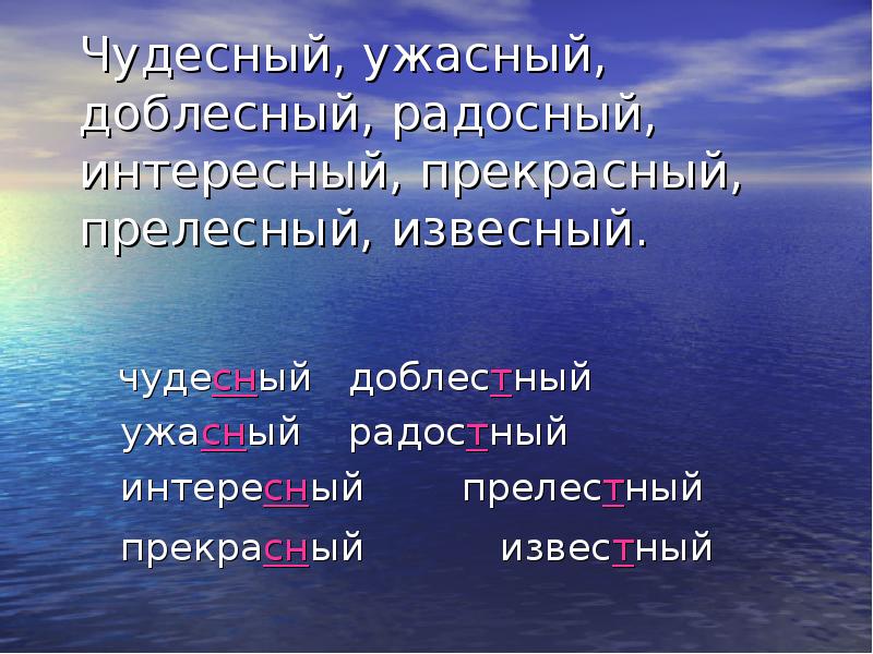 Как пишется доблестный. Правописание доблестный. Доблестный или доблесный. Чудесный ужасный доблестный вкусный. Прелесный или прелестный как.