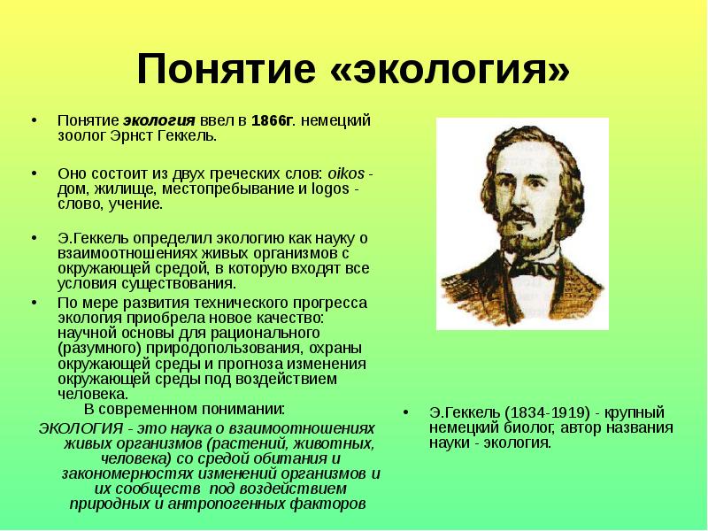 Экология термины. Понятие экология. Термин экология. Кто ввел термин экология. Кто ввёл понятие эеологич.