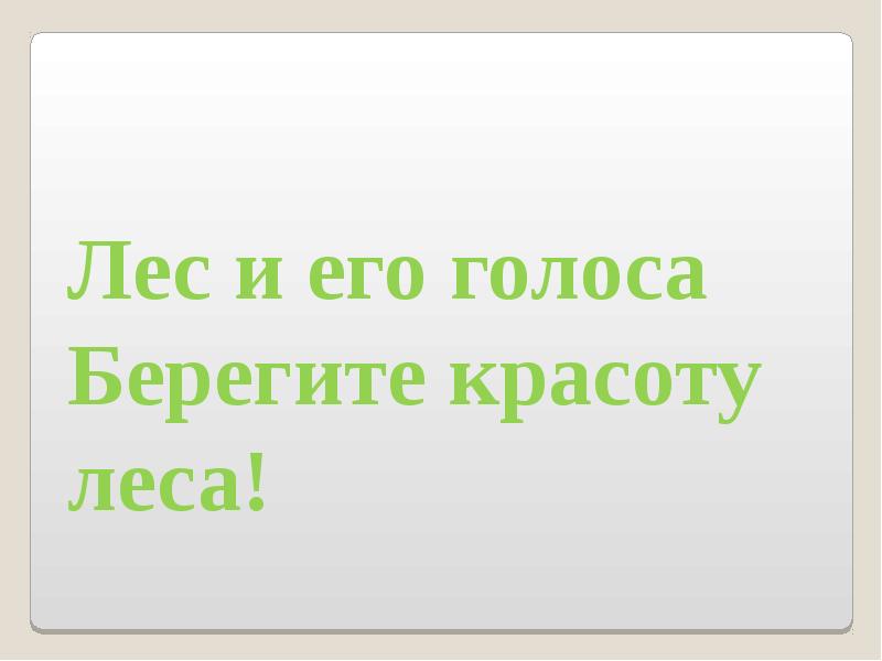 Берегите эту красоту. Берегите красоту.