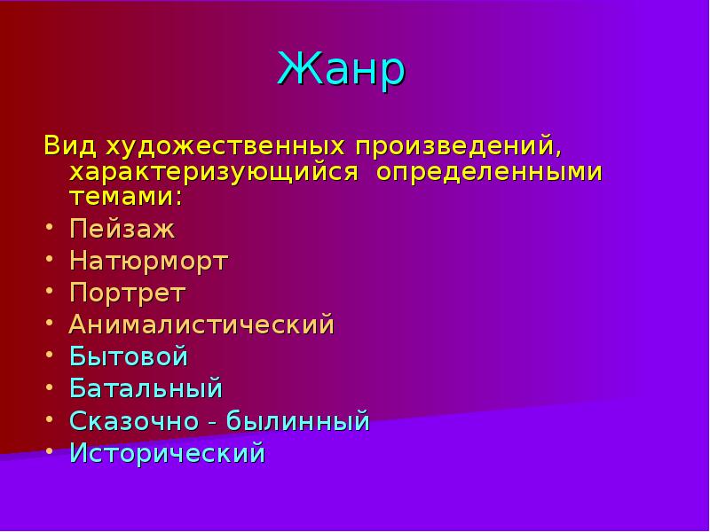 Жанры бывают