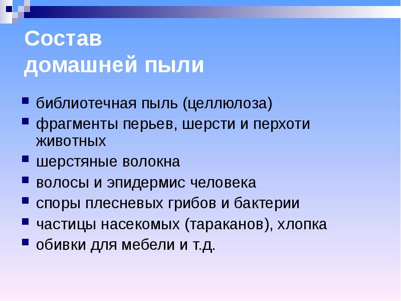 Проект домашняя пыль