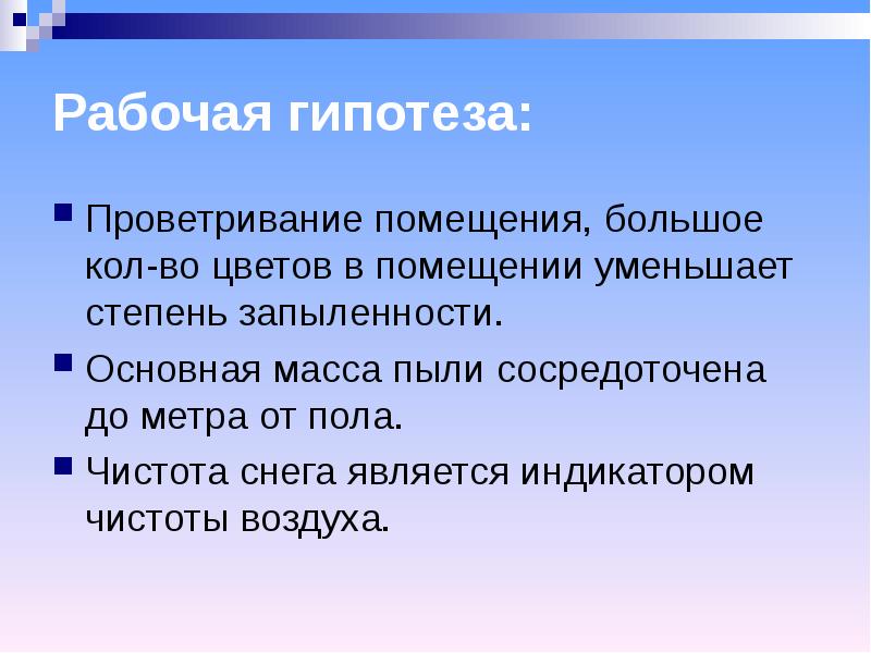 Рабочая гипотеза это. Рабочая гипотеза. Основная рабочая гипотеза. Степень запыленности. Являются индикаторами чистоты воздуха.