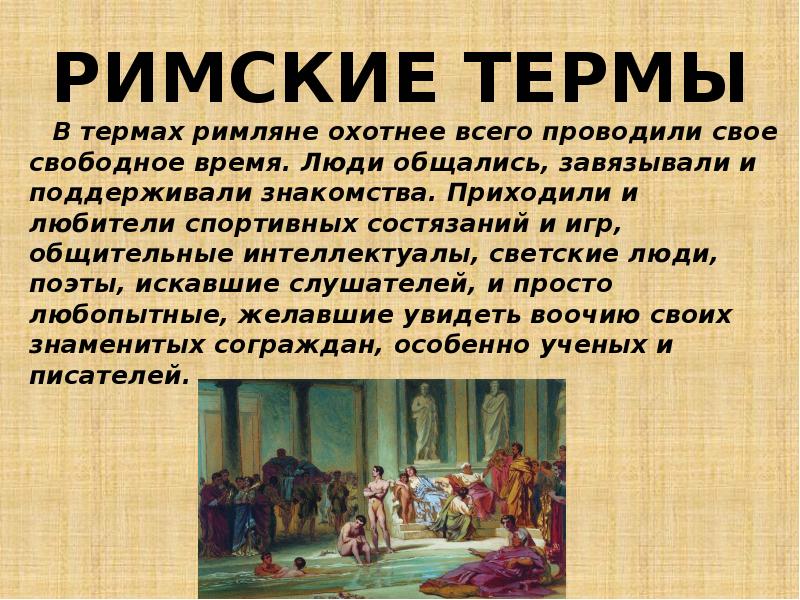 Основа древнеримского народа. Сообщение о римских термах. Термы древнего Рима доклад.