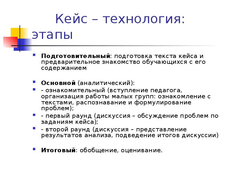 Проблемы кейс технологии. Кейс стадии. Кейс технология. На подготовительном этапе кейс-технологии. Стадии кейс технологии.