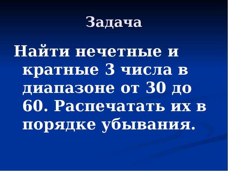 Нечетные кратные 7. Повторение действий. Кратно 3 нечетное.