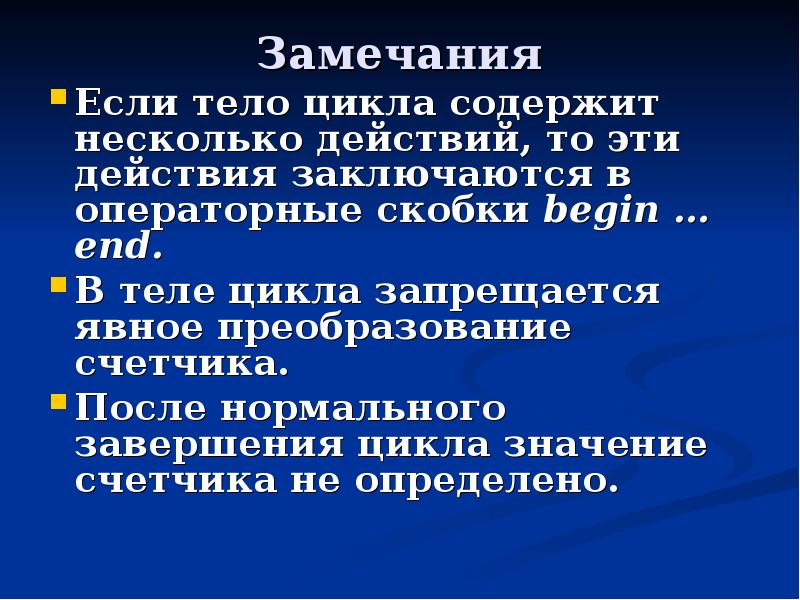 Повторение смысла. Повторение действий. Тело цикла заключаетсяи словамиаключается. Завершение цикла. Сонник повторение действий.