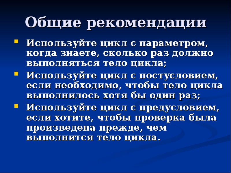 1) Тело цикла должно выполниться хотя бы один раз. Цикл выполняется хотя бы один раз обязательно.