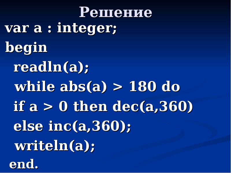 If b 0 then writeln деление невозможно. Inc Dec в Паскале. Dec в Паскале. Inc Dec Pascal.