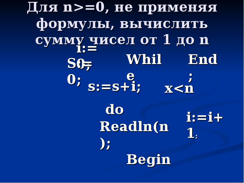 Сумма чисел от 1 до n паскаль. Сумма чисел от 1 до n формула. Формула для вычисления суммы цифр числа. Вычислите по формуле Pascal.