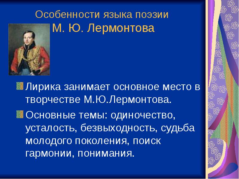 Основной занял. Особенности творчества Лермонтова. Особеннлсти творчество Лермонтова. Своеобразие лирики Лермонтова. Жанровое и художественное своеобразие творчества м.ю Лермонтова.