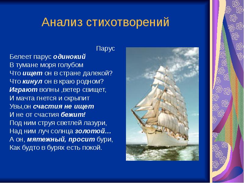 Перед тобой строки стихотворения лермонтова парус отнеси их с ритмическими схемами