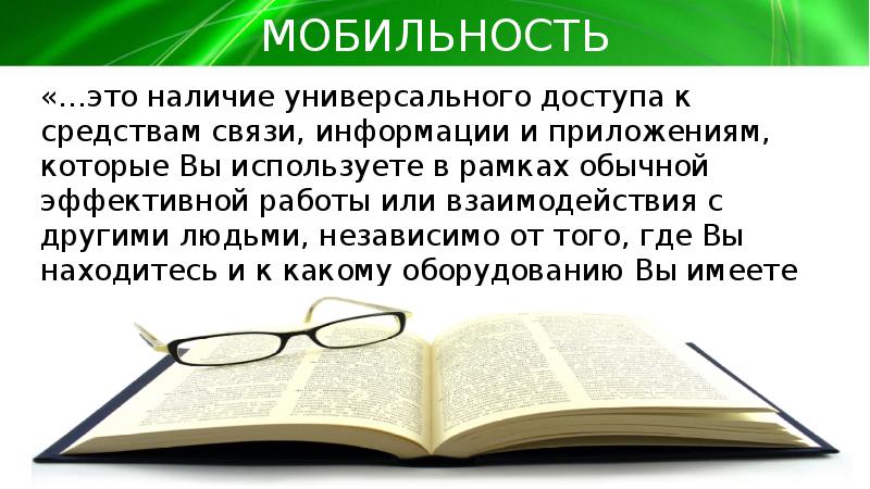 Наличие это. Мобильность информации. В наличии.