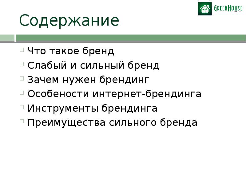 Что такое бренд. Бренд. Слабые бренды. Для чего нужен Брендинг. Бред.