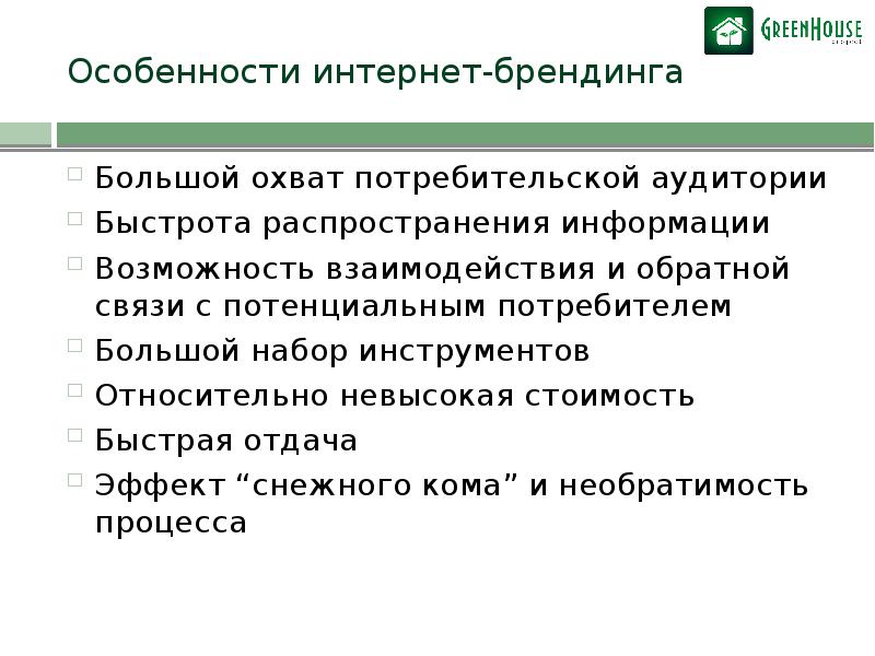 Возможности онлайна. Особенности интернет-брендинга. Особенности брендинга. Свойство брендинга. Особенности потребительской аудитории.