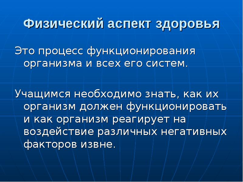 Физические аспекты здоровья