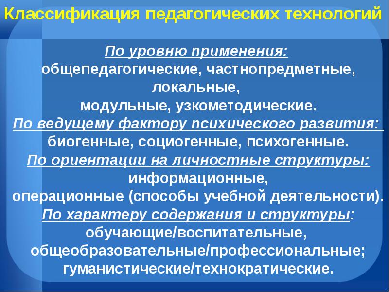 3 образовательные технологии. Локальные педагогические технологии. Уровни педагогической технологии. Педагогические технологии по ведущему фактору развития. Уровни применения педагогических технологий.