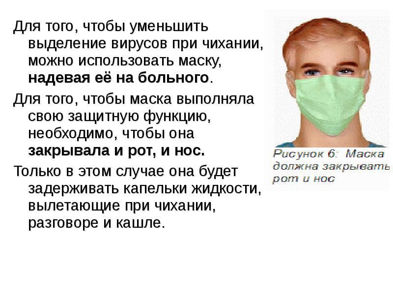 Почему нужна маска. Заболел Одень маску. Маска для больных. Маски закрывающие рот и нос. Болеет в маске.